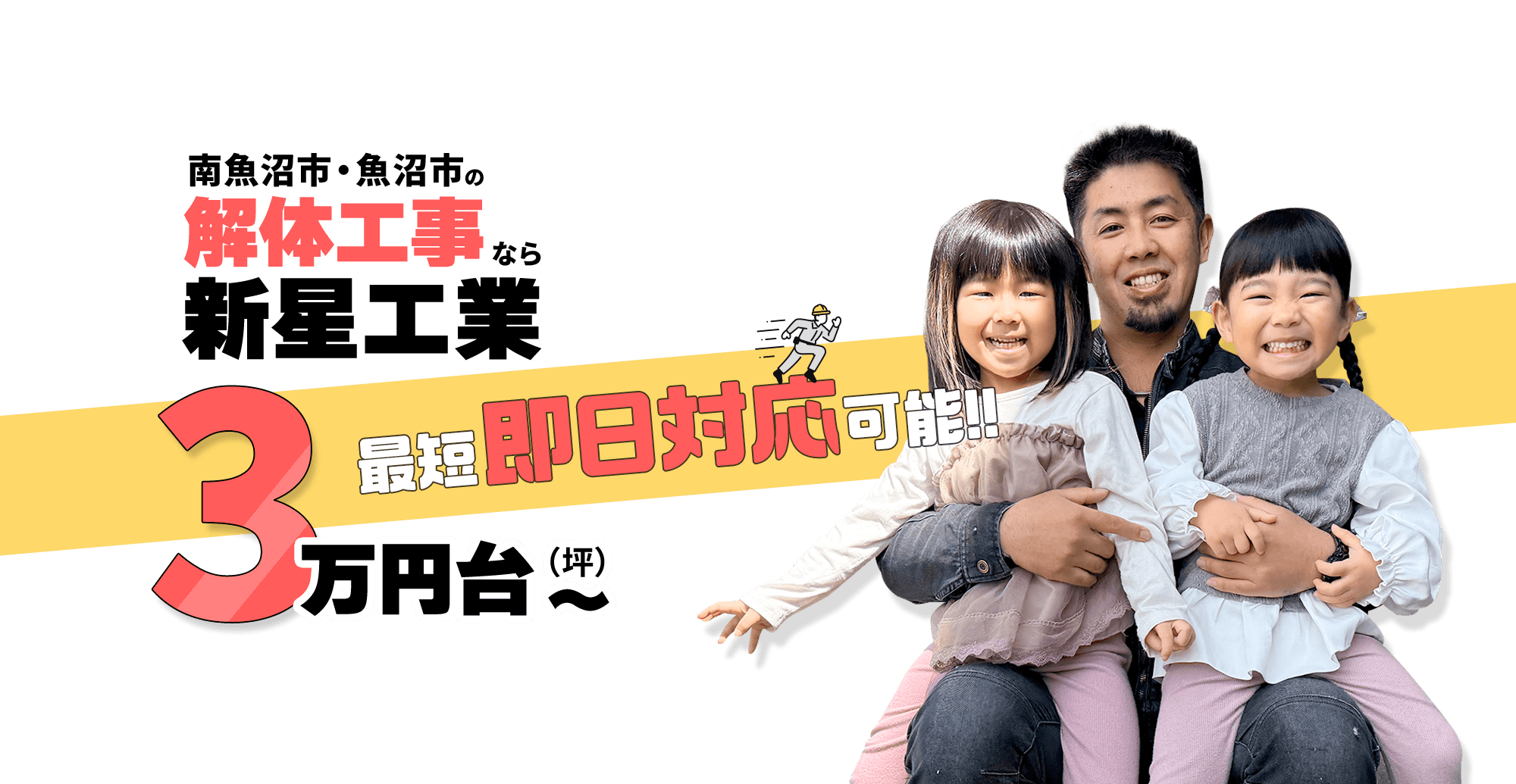 南魚沼市の解体工事なら新星工業　見積もり無料3万円台〜（坪）最短即日対応可能！！