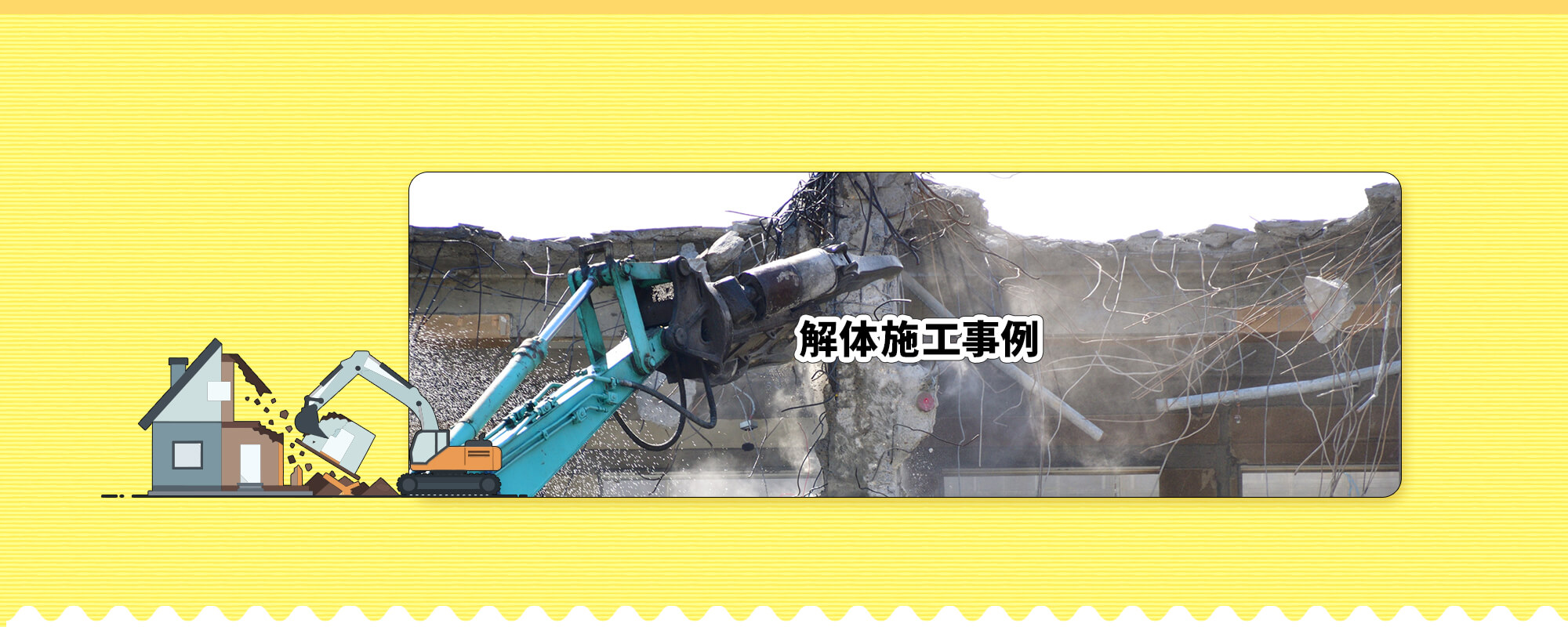 解体施工事例
