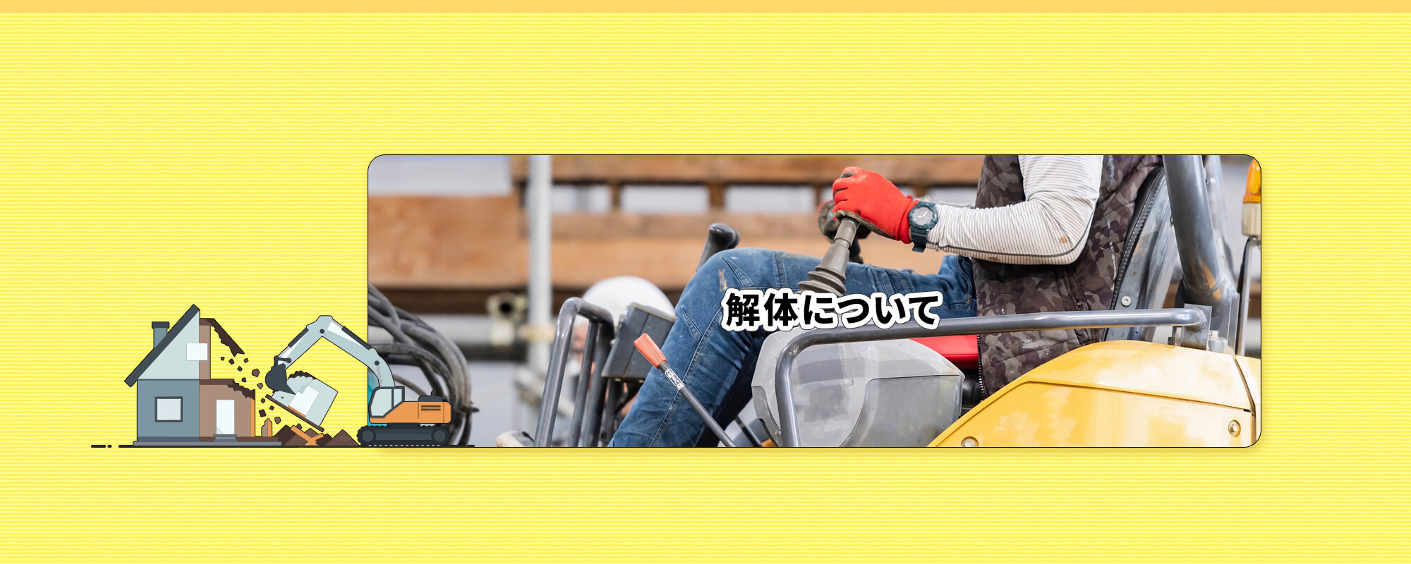 解体について
