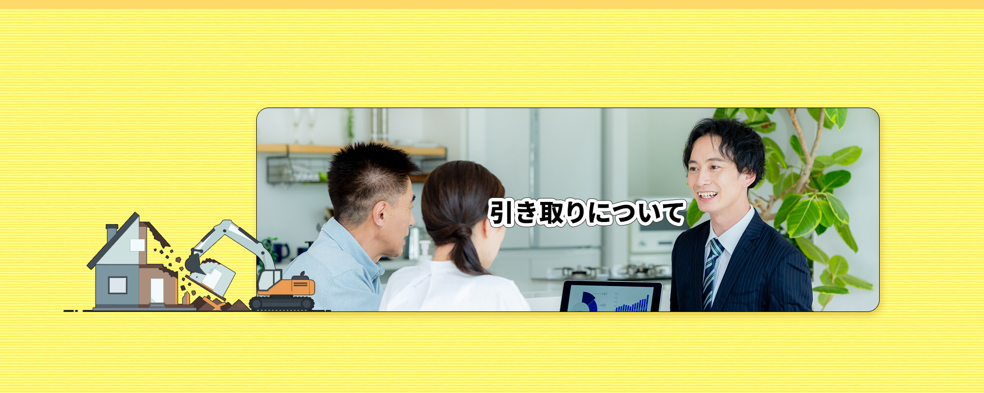 引き取りについて