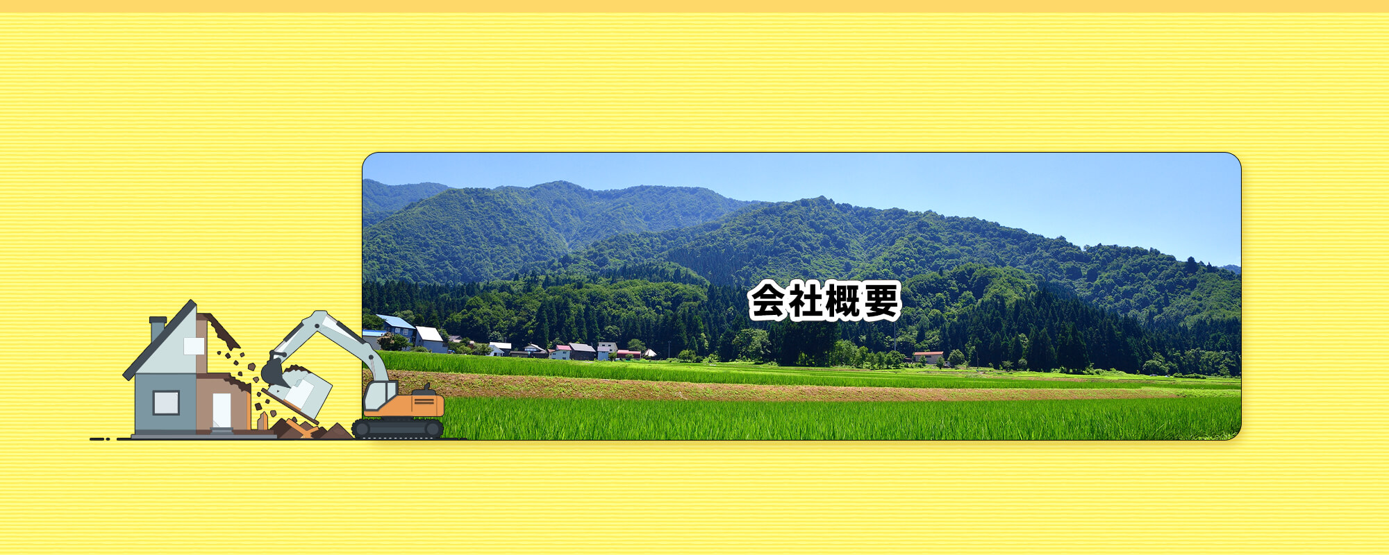 会社概要