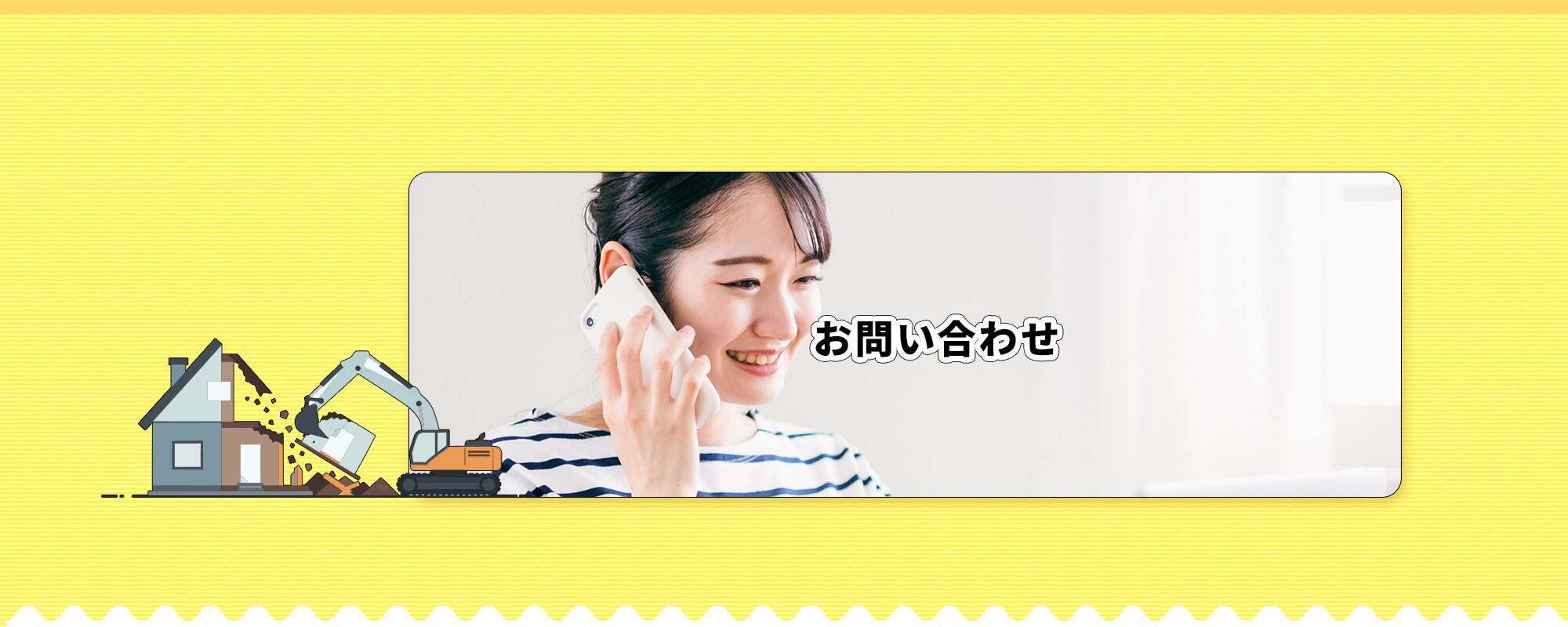 お問い合わせ